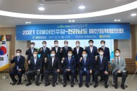 2021 더불어민주당-전라남도 예산정책협의회