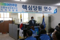 전남도당 고흥·보성·장흥·강진 지역위원회 핵심당원 교육