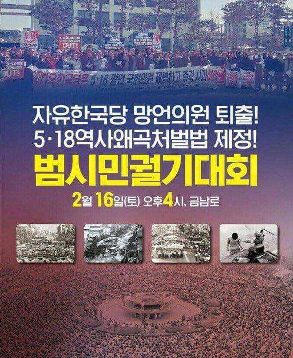 자유한국당 망언의원 퇴출 범시민궐기대회(2.16 광주 금남로)