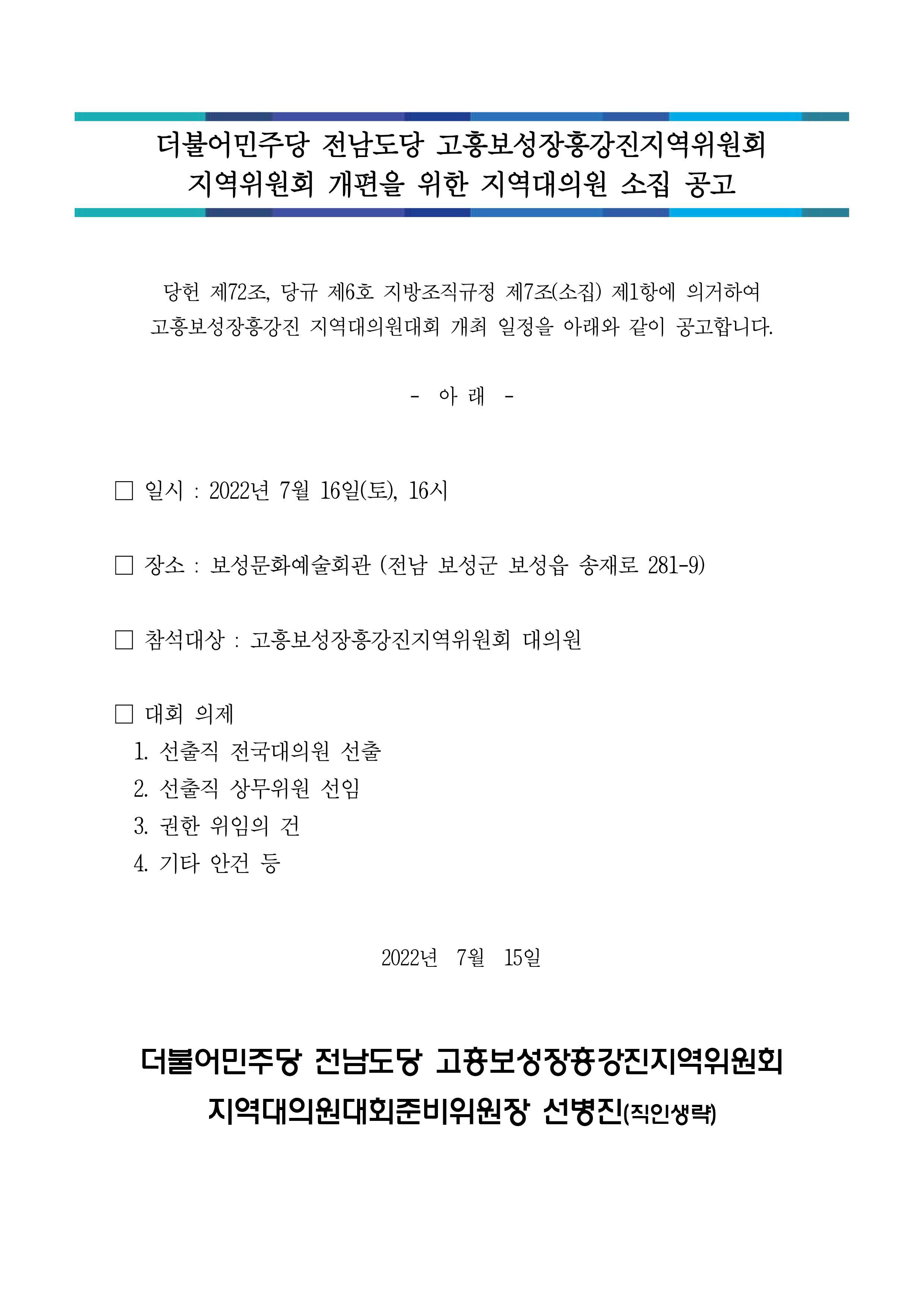 ★고흥보성장흥강진 지역대의원 소집공고(5차).jpg