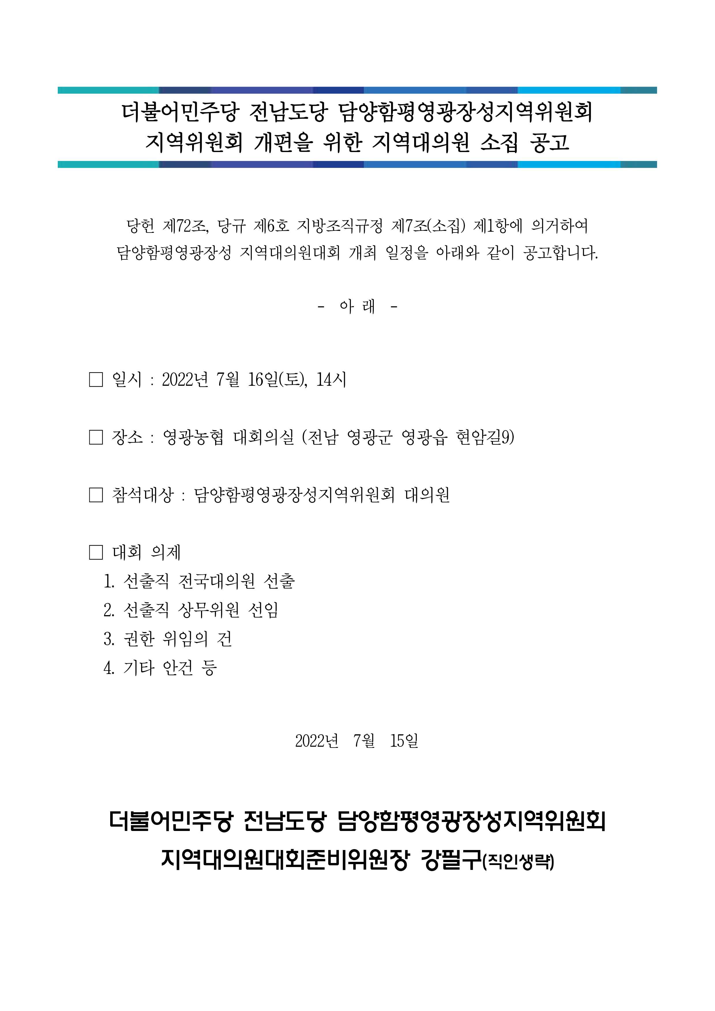 ★담양함평영광장성 지역대의원 소집공고(5차).jpg