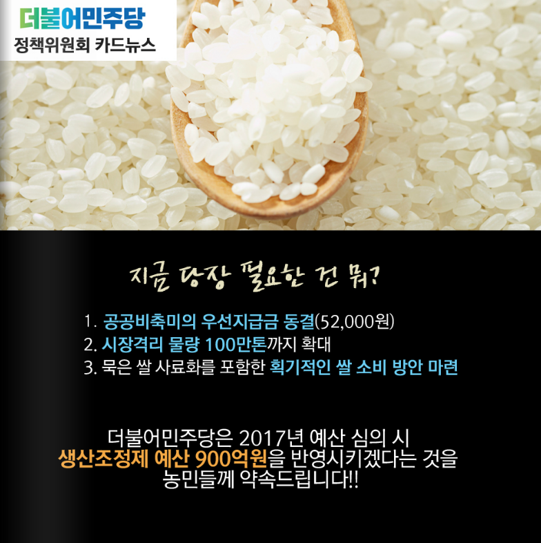 [더불어민주당]  쌀값안정화 대책 카드뉴스!!