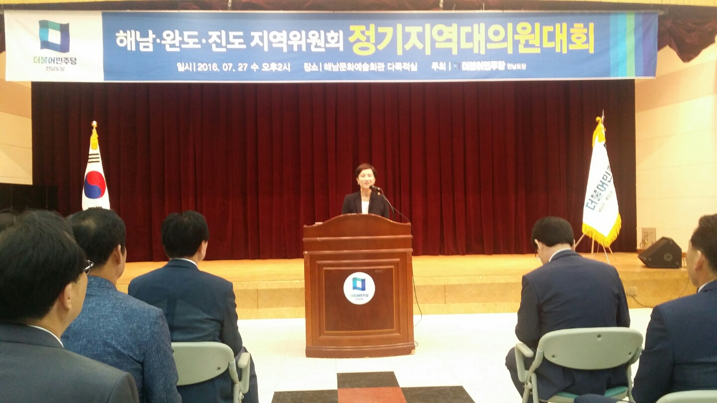 [해남완도진도 지역대의원대회 개최]2016.07.27(수)해남문화예술회관