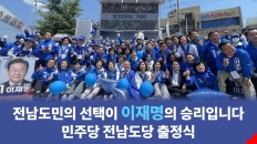 전남도당 출정식