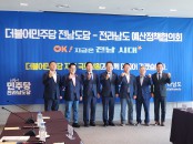 민주당 전남도당-전라남도 예산정책협의회
