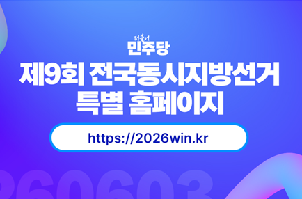 제9회 전국동시지방선거 특별 홈페이지