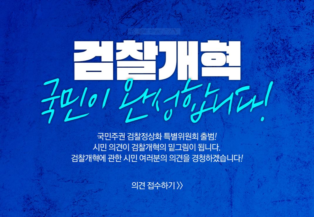 검참개혁 국민이 완성합니다