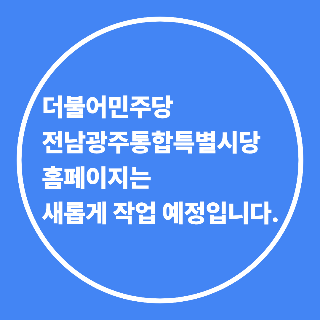 더불어민주당전남광주통합특별시당 홈페이지 안내