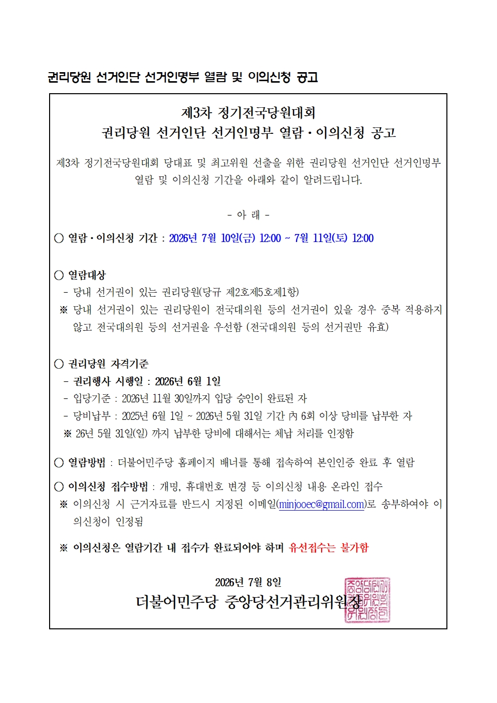 제3차 정기전국당원대회 권리당원 선거인단 선거인명부 열림.이의신청 공고