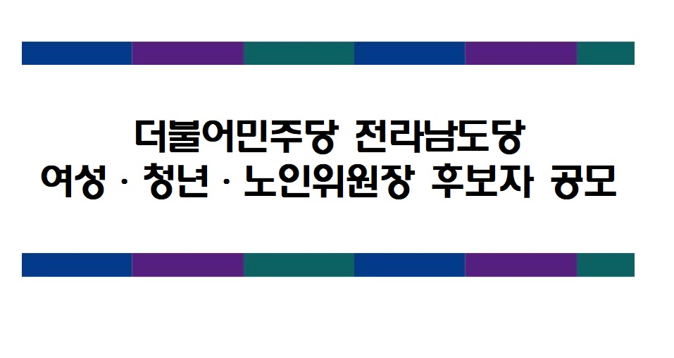 전라남도당 여성청년노인위원장 공모