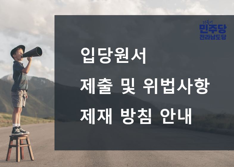 입당원서 제출 및 제재 방침 안내