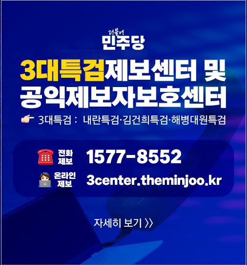 3대 특검제보센터